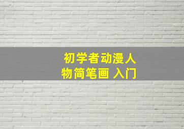 初学者动漫人物简笔画 入门